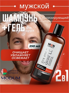 Modum Шампунь для волос Гель для душа MEN ASPECT SIMPLE 2 в 1 Тонизирующий 250мл 5535