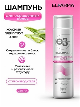 Шампунь для окрашенных волос Сияние Цвета Elfarma, для восстановления и укрепления, для роста, арома-шампунь с натуральными маслами, 250 мл 5536