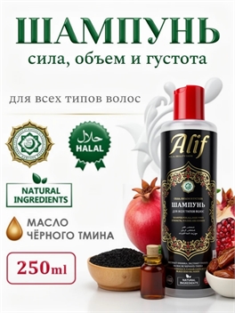 ALIF Шампунь для волос, 250 мл. Сила, объем и густота ( Алиф) 5547