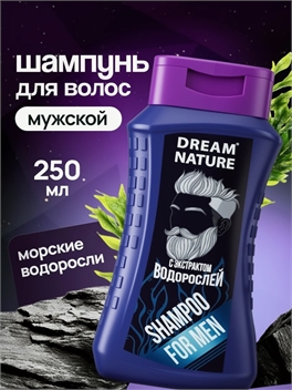 Шампунь для волос мужской Dream Nature с экстрактом водорослей 250мл 5572