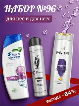 Набор №96 для девушек и мужчин Head & Shoulders, PANTENE и ARLUNI (Арлуни, Хеден шолдерс и Пантин) 5621