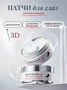 Увлажняющие патчи для глаз SKALL «WHITE BLOOD» 60 штук 6007