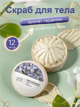 Скраб для тела QISE с ароматом гардении (Gardenia Fragrance Body Scrub) 200 грамм 6008