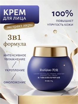 RuiQiao Caviar Revitalize Firming Moisten Essence Oil Cream крем для лица с экстрактом икры 50 мл. 6009