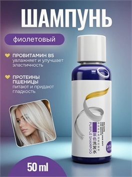 VIKADA фиолетовый шампунь для осветленных волос и блонда, антижелтый эффект 50 мл, профессиональный 5688