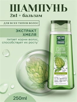 Чистая линия Шампунь 2 в 1 + бальзам Хмель и Репейное масло 250 мл. 1666