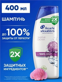 Шампунь Head & Shoulders (Хеден Шолдерс) 400 мл. Энергия океана против перхоти 2111