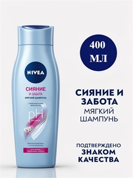 Шампунь Nivea (Нивея) Сияние и забота 400 мл. для тусклых волос 2162