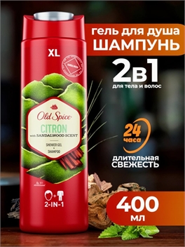 Гель - шампунь для душа old spice 2 в 1 (олд спайс) Citron 400 мл 2223