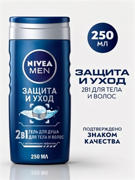 Гель для душа Nivea MEN для мужчин Защита и уход 250 мл ( Нивея Мен) 2в1 5290