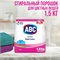 Стиральный порошок ABC для цветного белья 1.5 кг / Турция 2272 - фото 19892
