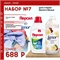 Набор №7 Персил и Lenor для стирки белого белья 5156