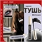 Fit Colors dодостойкая тушь для ресниц с сильной фиксацией и изгибом тон # 14 черная, объем 5761 - фото 25249