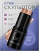 QIC скульптор стик для лица матовый, тени, бронзатор, консилер SHIMMER STICK FACE SERIES-1, тон # 04 Пепельно-коричневый 5796