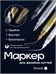 Nail PROFF акриловый маркер для дизайна ногтей красочная ручка # 01 белый 5708