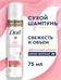 Dove (Дав) Сухой шампунь для волос женский и мужской для объема темных и светлых волос, 75 мл 5321