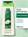 Чистая линия гель для душа смягчающий 250 мл. Ромашка и овсяное молочко 2012