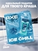 Подарочный набор для мужчин Axe (Акс) ICE CHILL, гель для душа 2 в 1 и мочалка, 250 мл 5237