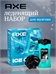 Подарочный набор для мужчин Axe (Акс) ICE CHILL, гель для душа 2 в 1 и мочалка, 250 мл 5237