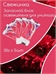 Освежитель Запаска Свежинка 5 шт для унитаза Цветочный в пакете 30 грамм 1858