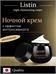 Listin night moisturizing cream ночной крем с эффектом интенсивного увлажнения 50 мл. 5915