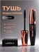 Тушь для ресниц LAMEILA "Free Control" черная, 9 мл 5718
