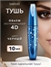 SHEDOES тушь для ресниц водостойкая, экстремальный объем 4D черная, эффект накладных ресниц 5804