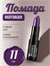 Teayason Lip smacking матовая губная помада, тон # 11 сливовый, стойкая, сексуальная 5706