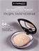 MAC Luminys Silk Baked Face Powder пудра запеченная, тон #04 5828