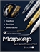 Nail PROFF акриловый маркер для дизайна ногтей красочная ручка # 01 белый 5708