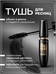 Водостойкая тушь для ресниц SHEDOES The MAGNUM Volum’ Express Waterproof 10 мл. — объем и длина с первого нанесения 5977