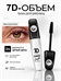 Тушь для ресниц 7D SHEDOES MASCARA «Length» Waterproof 10 мл. 5980
