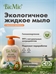 BioMio (БиоМио) смягчающее жидкое мыло с маслом абрикоса 300 мл. 1775